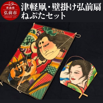 津軽凧・壁掛け弘前扇ねぷたセット【民芸品 工芸品 】|24_atc-060101