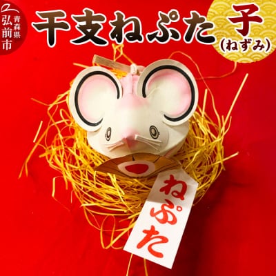 干支ねぷた 子(ねずみ)【民芸品 工芸品】|24_atc-070101a