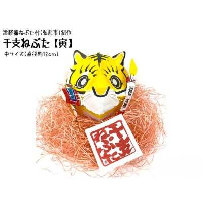 干支ねぷた 寅(とら)【民芸品 工芸品】|24_atc-070101c
