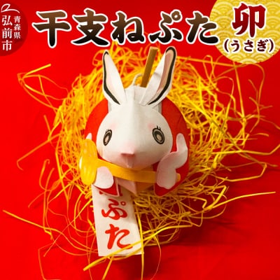 干支ねぷた 卯(うさぎ)【民芸品 工芸品】|24_atc-070101d
