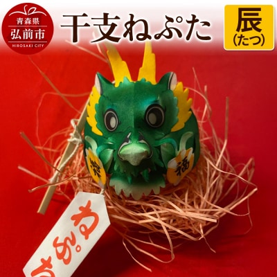 干支ねぷた 辰(たつ)【民芸品 工芸品 】|24_atc-070101e