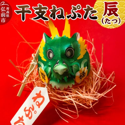 干支ねぷた 辰(たつ)【民芸品 工芸品】|24_atc-070101e
