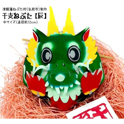 干支ねぷた 辰(たつ)【民芸品 工芸品 】|24_atc-070101e