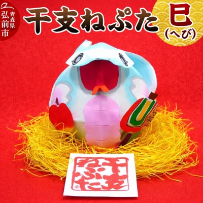 干支ねぷた 巳(へび)【民芸品 工芸品】|24_atc-070101f