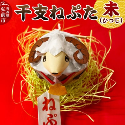 干支ねぷた 未(ひつじ)【民芸品 工芸品 】|24_atc-070101h