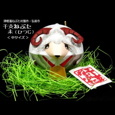 干支ねぷた 未(ひつじ)【民芸品 工芸品 】|24_atc-070101h