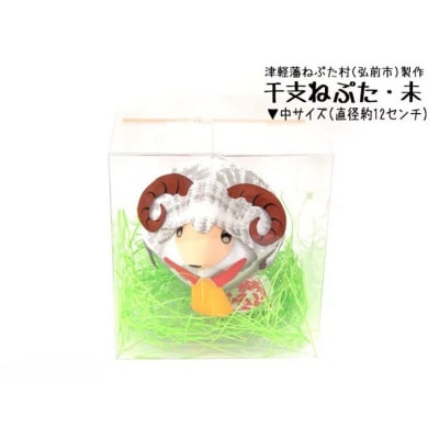 干支ねぷた 未(ひつじ)【民芸品 工芸品 】|24_atc-070101h
