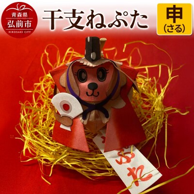 干支ねぷた 申(さる)【民芸品 工芸品 】|24_atc-070101i