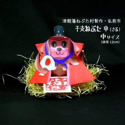 干支ねぷた 申(さる)【民芸品 工芸品】|24_atc-070101i