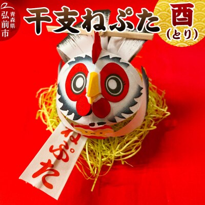 干支ねぷた 酉(とり)【民芸品 工芸品 】|24_atc-070101j