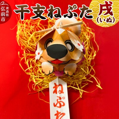 干支ねぷた 戌(いぬ)【民芸品 工芸品】|24_atc-070101k