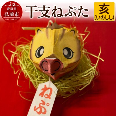 干支ねぷた 亥(いのしし)【民芸品 工芸品 】|24_atc-070101l