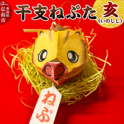干支ねぷた 亥(いのしし)【民芸品 工芸品】|24_atc-070101l
