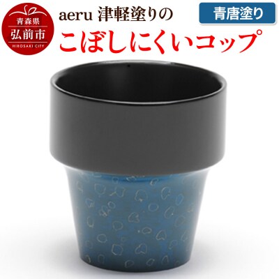 aeru 津軽塗りの こぼしにくい【コップ】(青唐塗り)|24_aer-010101b
