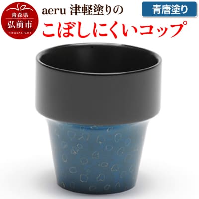 aeru 津軽塗りの こぼしにくい【コップ】(青唐塗り)|24_aer-010101b