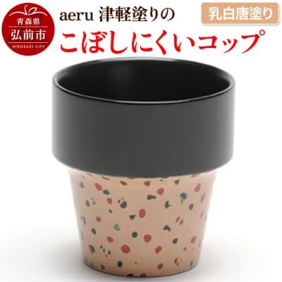 aeru 津軽塗りの こぼしにくい【コップ】(乳白唐塗り)|24_aer-010101c