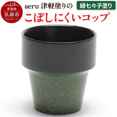 aeru 津軽塗りの こぼしにくい【コップ】(緑七々子塗り)|24_aer-010101e