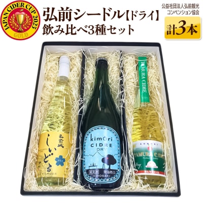 弘前シードル 飲み比べ3種セット【ドライ】各1本 詰め合わせ 果実酒|24_hcn-010101