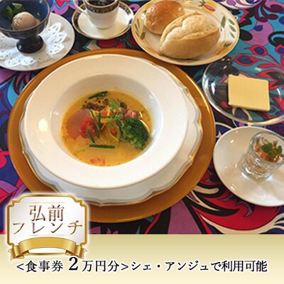 【弘前フレンチ】(食事券2万円分)シェ・アンジュで利用可能[No.5228-0941]