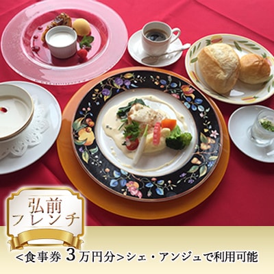 【弘前フレンチ】(食事券3万円分)シェ・アンジュで利用可能[No.5228-0942]
