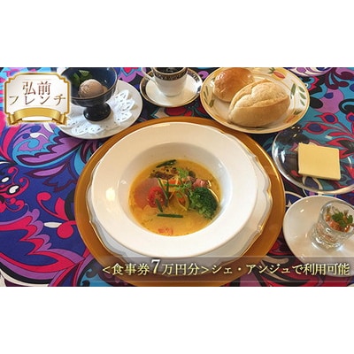 【弘前フレンチ】(食事券7万円分)シェ・アンジュで利用可能[No.5228-0944]