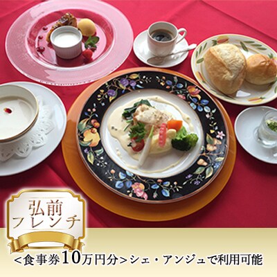 【弘前フレンチ】(食事券10万円分)シェ・アンジュで利用可能[No.5228-0945]