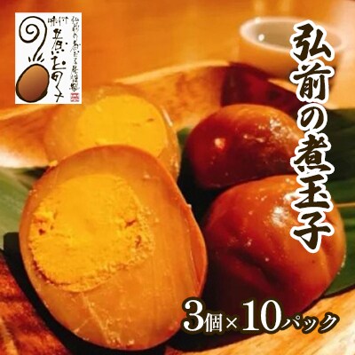 弘前の煮玉子 3個×10パック[No.5228-1304]