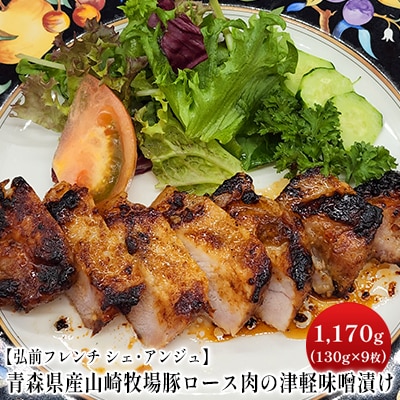 【弘前フレンチ】ロース肉の清水森ナンバと津軽りんごの津軽味噌漬け 9枚[No.5228-1111]