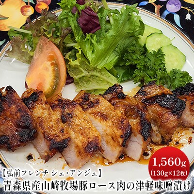 【弘前フレンチ】ロース肉の清水森ナンバと津軽りんごの津軽味噌漬け 12枚[No.5228-1112]