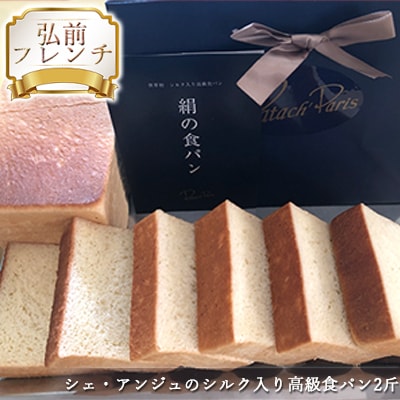 【弘前フレンチ】シェ・アンジュのシルク入り高級食パン2斤[No.5228-0938]