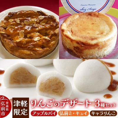 りんごのデザート3種セット(アップルパイ・弘前ミ・キュイ・キャラりんこ)|24_fsa-050101