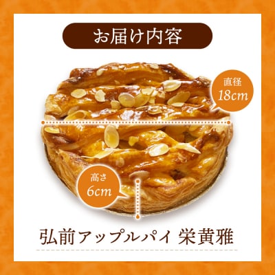 弘前アップルパイ 栄黄雅(えいこうが)1個|24_fsa-040101