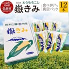 とうもろこし 嶽きみ真空パック家庭用　食べきりサイズ×12本|24_nkk-011201