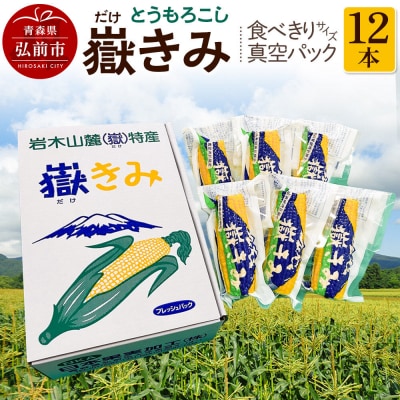 とうもろこし 嶽きみ真空パック家庭用　食べきりサイズ×12本|24_nkk-011201