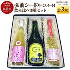 弘前シードル 飲み比べ3種セット【スイート】各1本 詰め合わせ 果実酒|24_hcn-020101