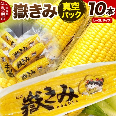 とうもろこし 嶽きみ真空パック10本セット(L～2Lサイズ)|24_ank-041001