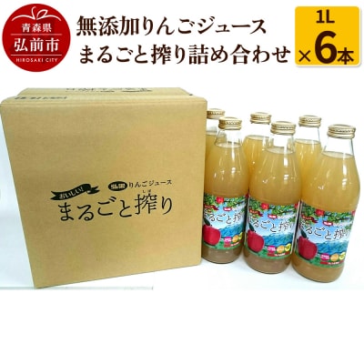 無添加りんごジュースまるごと搾り詰め合わせ 1L×6本|24_hkb-030601