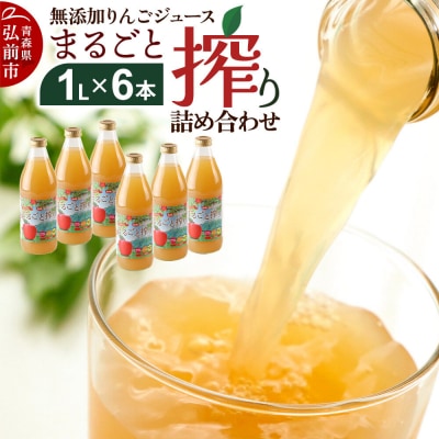 無添加りんごジュースまるごと搾り詰め合わせ 1L×6本|24_hkb-030601