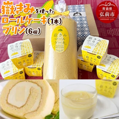 嶽きみ(だけのとうもろこし)を使ったロールケーキ1本&プリン6個|24_ank-010101