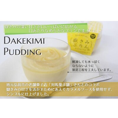 嶽きみ(だけのとうもろこし)を使ったロールケーキ1本&プリン6個|24_ank-010101