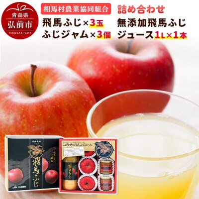 りんご(飛馬ふじ)・無添加飛馬ふじジュース・ふじジャム 詰め合わせ|24_snk-030101