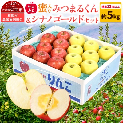 りんご 蜜入り サンふじ(みつまるくん)&シナノゴールド セット|24_snk-050501