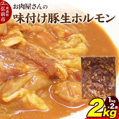 【数量限定】お肉屋さんの味付け豚生ホルモン 2kg盛り(1kg×2袋)|24_tns-120201