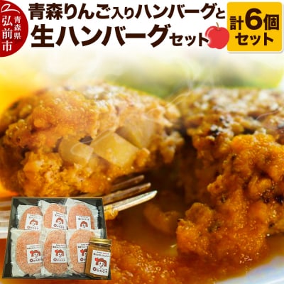 お肉屋さんの生ハンバーグ6個セット(擦りおろし青森りんごソース付き)|24_tns-130601