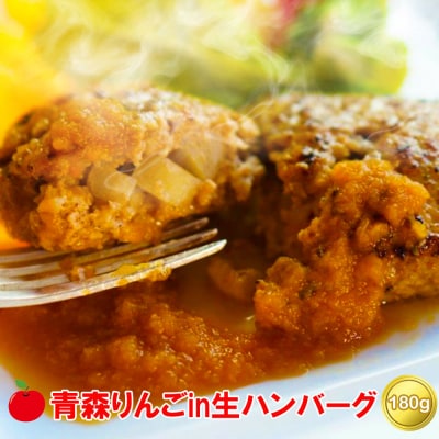お肉屋さんの生ハンバーグ6個セット(擦りおろし青森りんごソース付き)|24_tns-130601