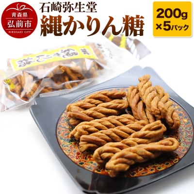 【石崎弥生堂】縄かりん糖(200g×5パックセット)|24_tns-110501
