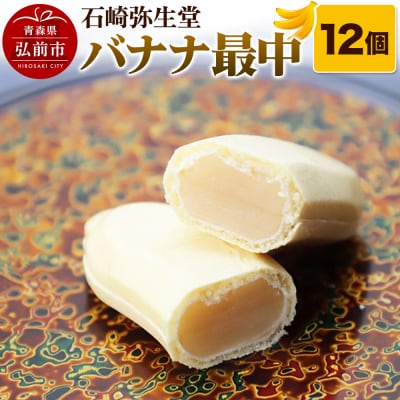 【石崎弥生堂】バナナ最中(12個セット)|24_tns-090101