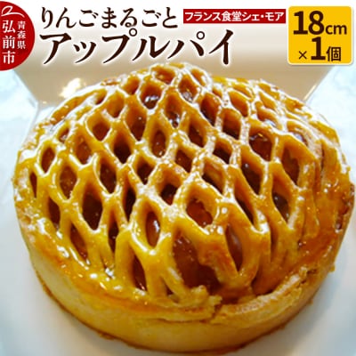 【フランス食堂シェ・モア】りんごまるごとアップルパイ 18cm×1個|24_tns-080101