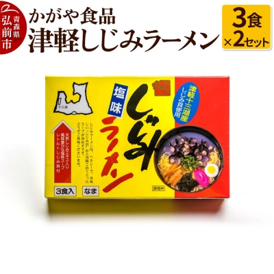 かがや食品 津軽しじみラーメン(3食×2セット)|24_tns-010201