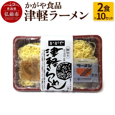 かがや食品 津軽ラーメン(2食×10セット)|24_tns-021001